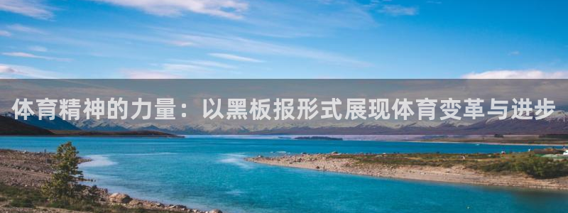 凯发官方正版app官网:体育精神的力量:以黑板报形式展现体育