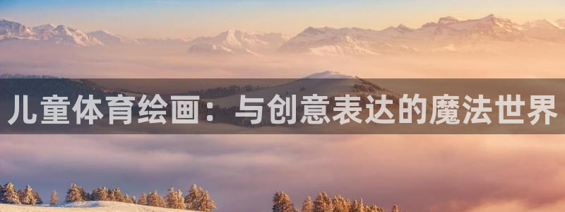 凯发官方正版app娱乐是那个系列的台子:儿童体育绘画:与创意